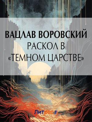 cover image of Раскол в «темном царстве»
